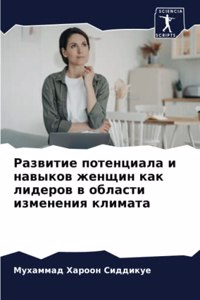 Развитие потенциала и навыков женщин как l