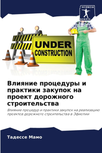 Влияние процедуры и практики закупок на пl