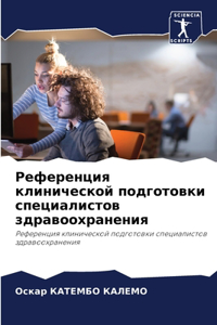 Референция клинической подготовки специ&