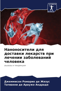 Наноносители для доставки лекарств при ле