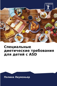Специальные диетические требования для
