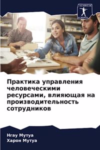 Практика управления человеческими ресур&