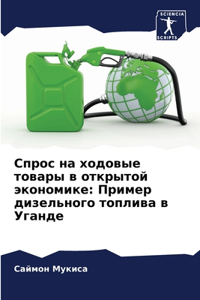 Спрос на ходовые товары в открытой экономl