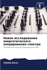 Новое исследование энергетического зонд&