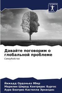 Давайте поговорим о глобальной проблеме