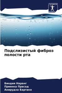 Подслизистый фиброз полости рта