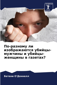 По-разному ли изображаются убийцы-мужчины