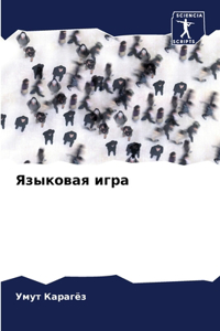 Языковая игра