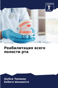 Реабилитация всего полости рта