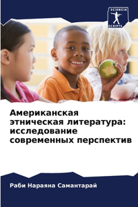 Американская этническая литература