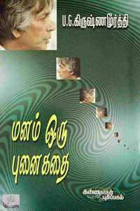 Manam Oru Punaikathai