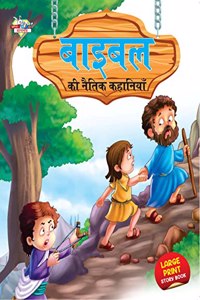 Bible Ki Naitik Kahaniyan (बाइबिल की नैतिक कहानियां)