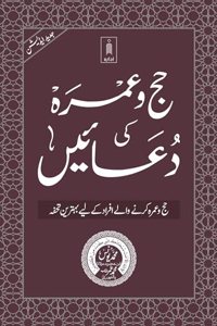 Hajj wa Umrah ki Duain Ø­Ø¬ Ùˆ Ø¹Ù…Ø±Û� Ú©ÛŒ Ø¯Ø¹Ø§ÙŠÛŒÚº | MEDIUM (PB)