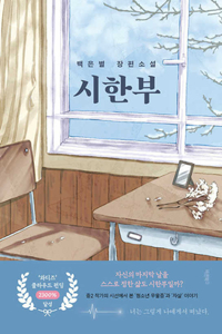 A Time-Limited Life