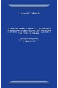 Tehnologija Perevoda Rezul'tata, Poluchennogo OT Upravlenija V Odnoj Oblasti Svoego Soznanija V Druguju Dlja Predotvrashhenija Katastrof Global'nogo Haraktera