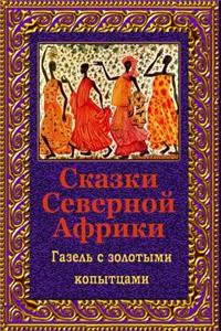 Skazki Severnoj Afriki. Gazel' S Zolotymi Kopytcami