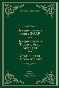 Предисловие к Книге ЗОАР. Предисловие к Т