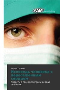 Ispoved' cheloveka s peresazhennym serdtsem
