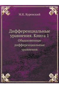 Дифференциальные уравнения. Книга 1