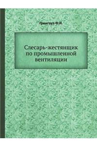 Слесарь-жестянщик по промышленной венти