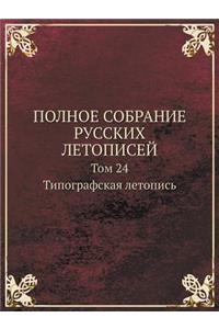 Polnoe Sobranie Russkih Letopisej Tom 24. Tipografskaya Letopis