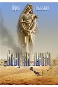 След на песке