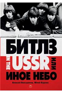Битлз in the USSR, или Иное небо