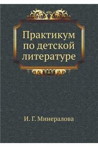 Praktikum po detskoj literature