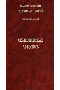 Polnoe sobranie russkih letopisej. Tom XVIII