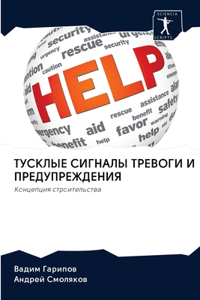 ТУСКЛЫЕ СИГНАЛЫ ТРЕВОГИ И ПРЕДУПРЕЖДЕНИЯ