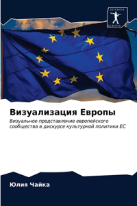 Визуализация Европы