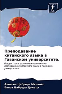 Преподавание китайского языка в Гаванск