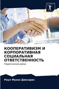 КООПЕРАТИВИЗМ И КОРПОРАТИВНАЯ СОЦИАЛЬН