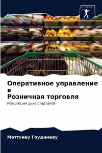 Оперативное управление в Розничная торго