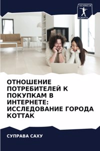 ОТНОШЕНИЕ ПОТРЕБИТЕЛЕЙ К ПОКУПКАМ В ИНТЕР