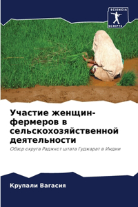 Участие женщин-фермеров в сельскохозяйст