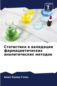 Статистика в валидации фармацевтических