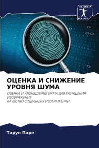 ОЦЕНКА И СНИЖЕНИЕ УРОВНЯ ШУМА
