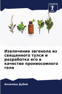 Извлечение эвгенола из священного тулси и