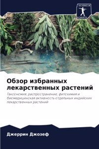 Обзор избранных лекарственных растений