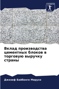 Вклад производства цементных блоков в тор