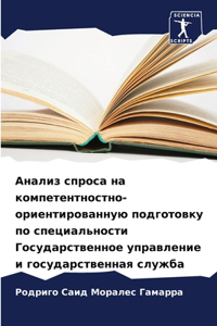 Анализ спроса на компетентностно-ориент