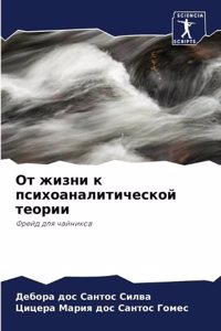 От жизни к психоаналитической теории