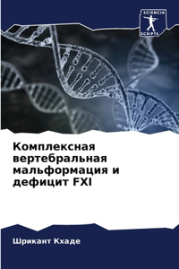 Комплексная вертебральная мальформация &