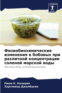 Физиобиохимические изменения в бобовых п