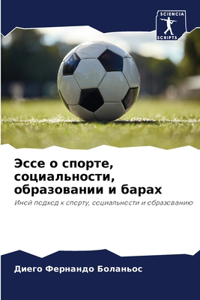 Эссе о спорте, социальности, образовании 