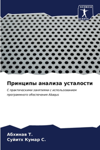 Принципы анализа усталости