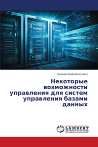 Некоторые возможности управления для сис