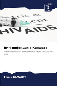 &#1042;&#1048;&#1063;-&#1080;&#1085;&#1092;&#1077;&#1082;&#1094;&#1080;&#1103; &#1074; &#1050;&#1080;&#1085;&#1096;&#1072;&#1089;&#1077;