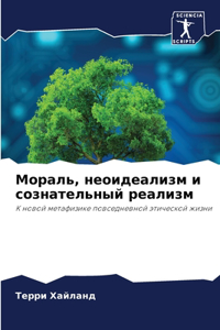 Мораль, неоидеализм и сознательный реалl